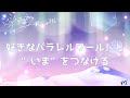 ミナミAアシュタールRadio315「好きなパラレルワールドと”いま”をつなげる」