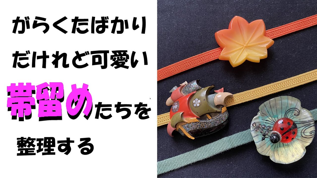 帯留めを探しやすく整理します