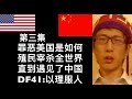 中美贸易-第三集 东风41以理服人 当特朗普遭遇习大大罪恶美国如何殖民和宰杀全世界 直到遇到了中国