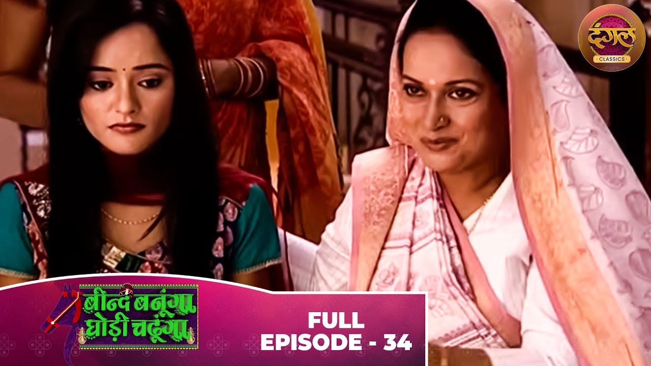 Beend Banoongaa Ghodi Chadhunga | Full Episode 34 | Jayashree V, Anuj Thakur | Dangal TV Classics