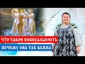 Сексуальность | Почему она так важна | Арина Никитина