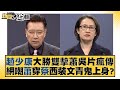 趙少康大勝雙擊蕭吳片瘋傳 網嘲蕭穿蔡西裝文青鬼上身？ 新聞大白話@tvbstalk 20231223