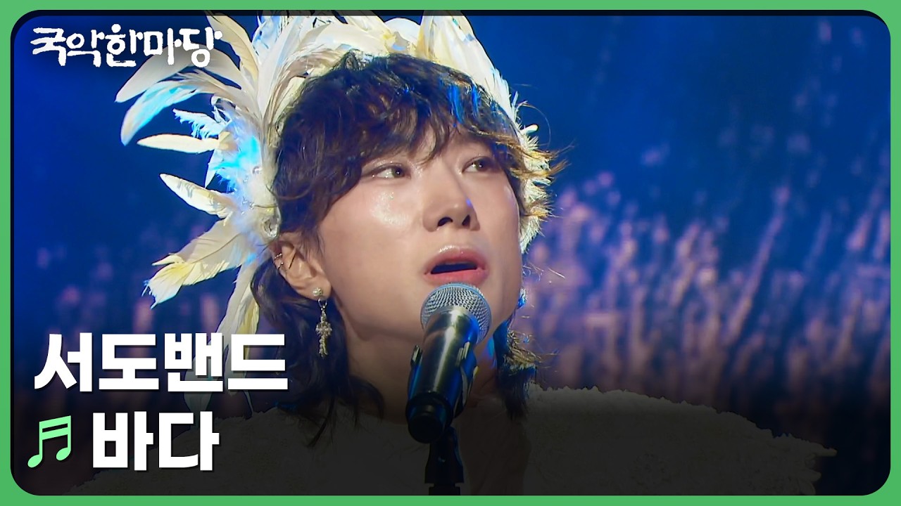 바다 - 서도밴드 | KBS 국악한마당 250712