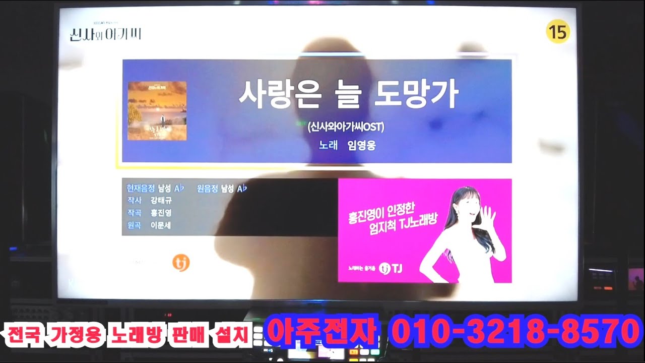 TJ미디어 80548 사랑은 늘 도망가(신사와 아가씨 OST) 임영웅 악보 / 대한민국 가정용 영업용 코인 노래방 총판 대리점 아주전자  010-3218-8570 - YouTube