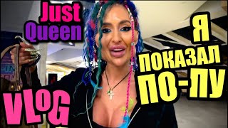 VLOG: JustQUEEN! ПОКАЗАЛ ВСЕМ ПО-ПУ...