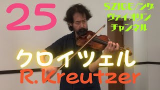 R.Kreutzer,No.25/オクターヴの短いスラーの移弦のボウイング〜練習の
