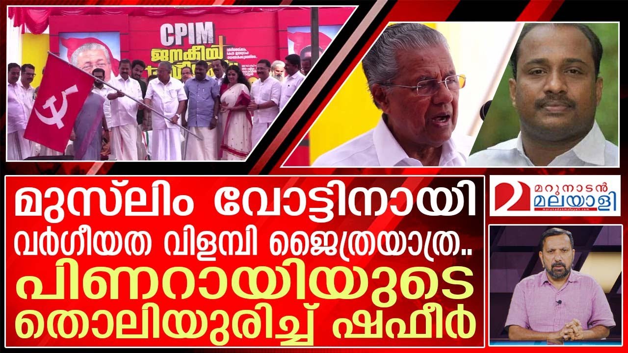 പിണറായിയുടെ മുസ്‌ലിം പ്രീണനം.. BRM തുറന്ന് കാട്ടുമ്പോൾ I Pinarayi Vijayan I BRM Shafeer