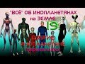 “Всё “ об инопланетянах на Земле. 19. ДРУГИЕ ИНОПЛАНЕТЯНЕ. (ПЕРЕЗАЛИВ)