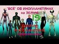 “Всё “ об инопланетянах на Земле. 19.  ДРУГИЕ ИНОПЛАНЕТЯНЕ. (ПЕРЕЗАЛИВ)