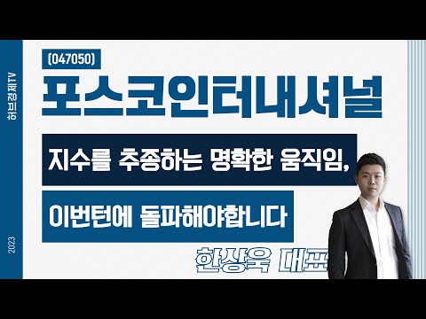   포스코인터내셔널 047050 지수를 추종하는 명확한 움직임 이번턴에 돌파해야합니다