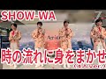 SHOW-WA『時の流れに身をまかせ』アリオ鳳 2026.04.04 #薄味SHOW_W 4人ver.