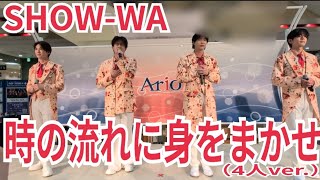 SHOW-WA『時の流れに身をまかせ』アリオ鳳 2026.04.04 #薄味SHOW_W 4人ver.