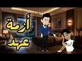 ازمة عهد قصه كامله رووعه