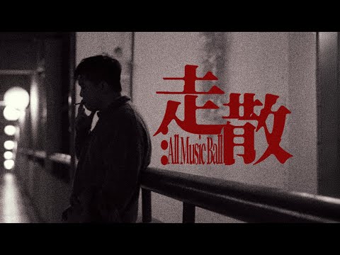 All Music Ball - 走散 (Official Music Video)