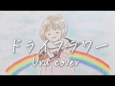 【歌ってみた】ドライフラワー/優里(Uru cover ver.) covered byいちご