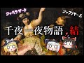 【Arabian Night】千夜一夜物語 結【Alf Layla wa Layla】