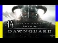 The Elder Scrolls V: Skyrim | Українською | # 14