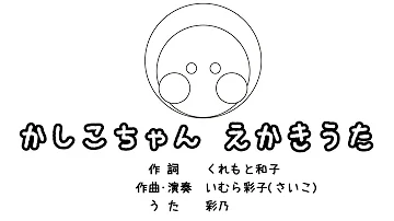 かしこちゃんえかきうた Mp3