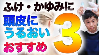 フケ・かゆみ・頭皮の乾燥におすすめ頭皮の保湿ケアアイテム３選