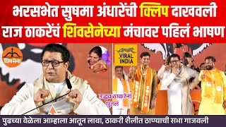 Raj Thackeray Speech Thane : लाव रे तो, भरसभेत व्हिडीओ लावला, राज ठाकरेंनी ठाण्याची सभा अशी गाजवली