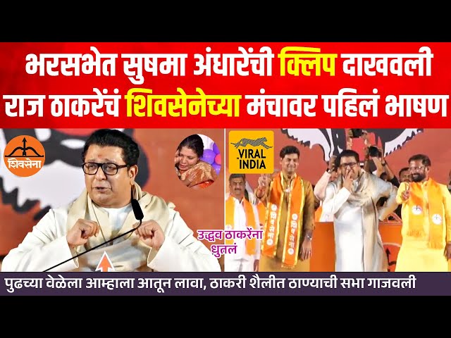 Raj Thackeray Speech Thane : लाव रे तो, भरसभेत व्हिडीओ लावला, राज ठाकरेंनी ठाण्याची सभा अशी गाजवली class=