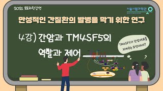 간암과 TM4SF5의 역할과 제어ㅣ만성적인 간질환의 발병을 막으려고 수행하는 연구ㅣ이정원(서울대학교)[토요과학강연 #11-4부]