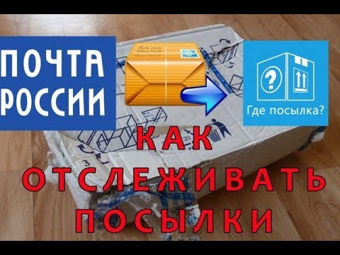 Как отслеживать посылку  по трек номеру ?