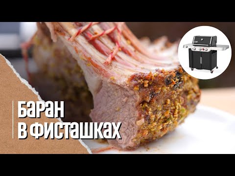 🔥 КОРОНА из баранины. Каре барашка в фисташках на газовом гриле Weber genesis
