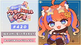 ✧︎* 深夜ラジオ┊2026年10月14日(水)のにゃるらじ🌙〖猫屋敷美紅 / にじさんじ〗