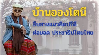 บ้านอองโตนี : สืบสานแนวคิดปรีดี ต่อยอด ประชาธิปไตยไทย