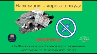 Наркоманія – дорога в нікуди