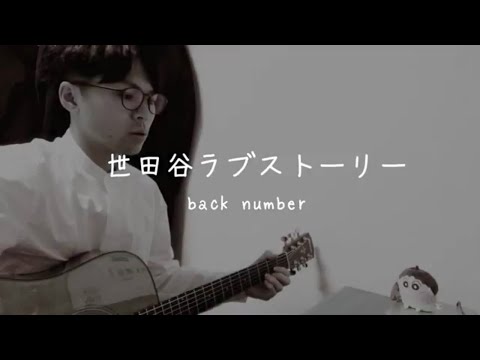 back number - 世田谷ラブストーリー(弾き語りcover) 【歌ってみた】