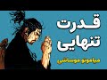 قدرت تنهایی ۲۱ درس مهم از میاموتو موساشی