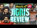 Jigris Movie Review | Jigris Review | Jigris Telugu Movie Review | Jigris Telugu Review 