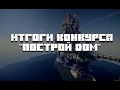 Итоги конкурса «Построй Дом»