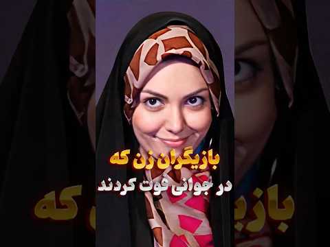 بازیگرانی که در جوانی فوت کردن بازیگران زن که جوان مرگ شدن Shorts