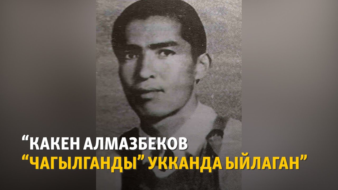 “Какен Алмазбеков “Чагылганды” укканда ыйлаган”