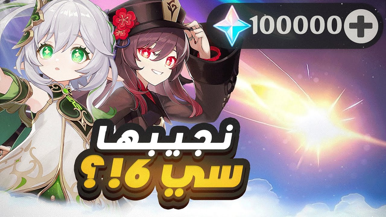 Genshin Impact | 🌿سحبات بنر هوتاو وناهيدا