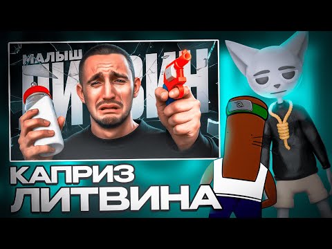 BVS, Solek СМОТРЯТ - Капризный Ребенок - Михаил Литвин. Конфликт с Nowkie. // Акцент