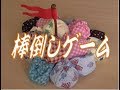 棒倒し