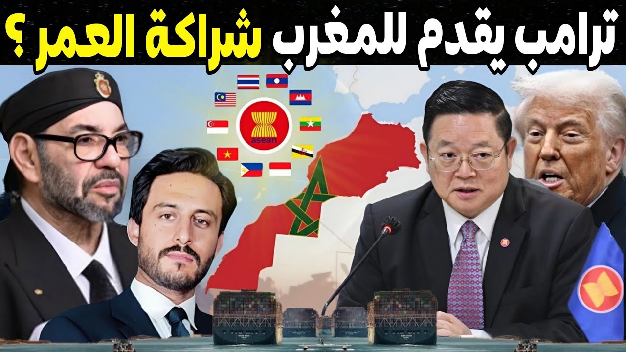 هدية ترامب تصل للمغرب عبر الأسيان الذي يمثل 700 مليون نسمة و4 تريليون دولار !؟
