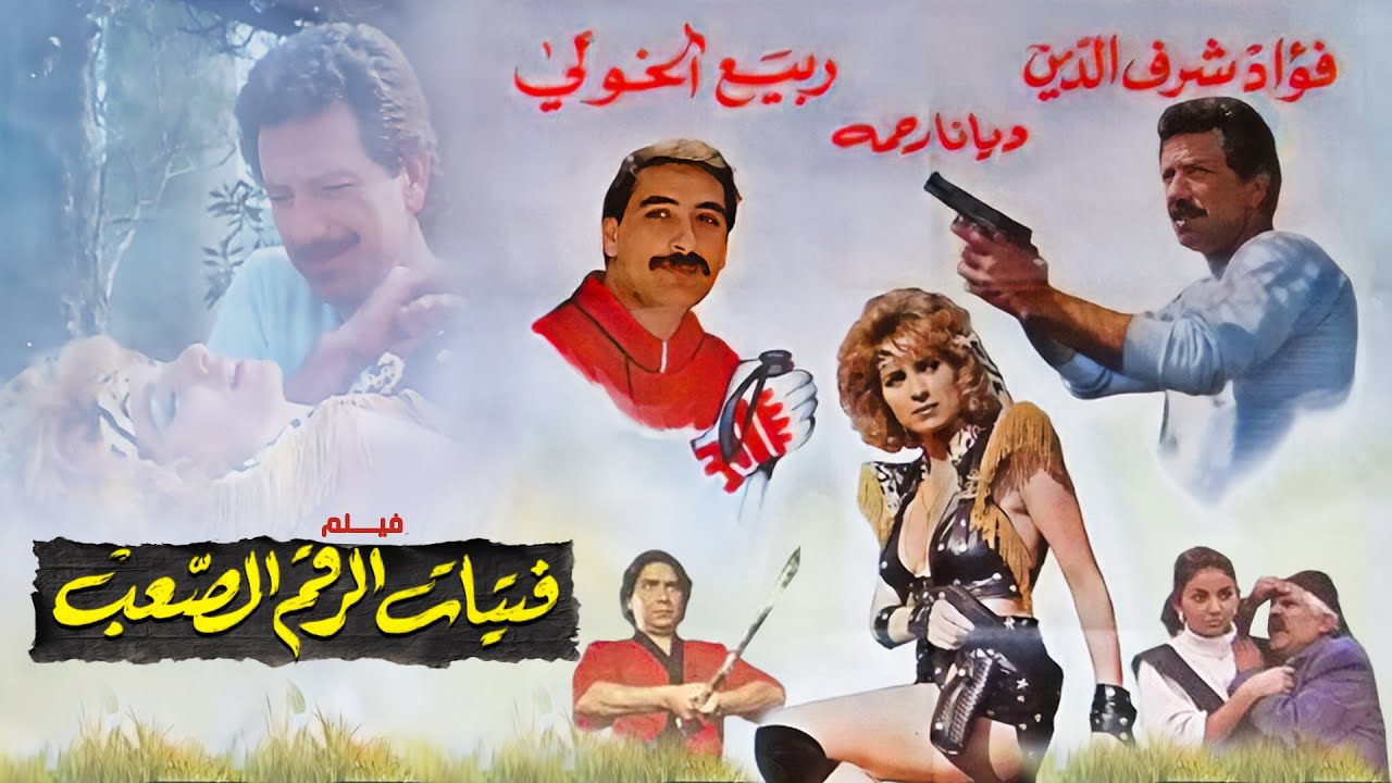 فيلم فتيات الرقم الصعب كامل