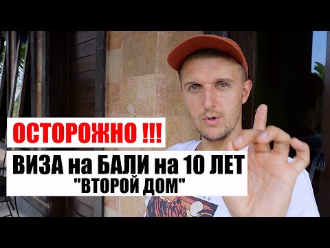 Новая виза на Бали на 10 лет ВТОРОЙ ДОМ // Second Home visa // ОСТОРОЖНО ОБМАН !!!