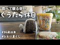 【ひとり暮らし】術後のぐうたら休日🍙｜食べて寝る幸せ【36歳独身女】