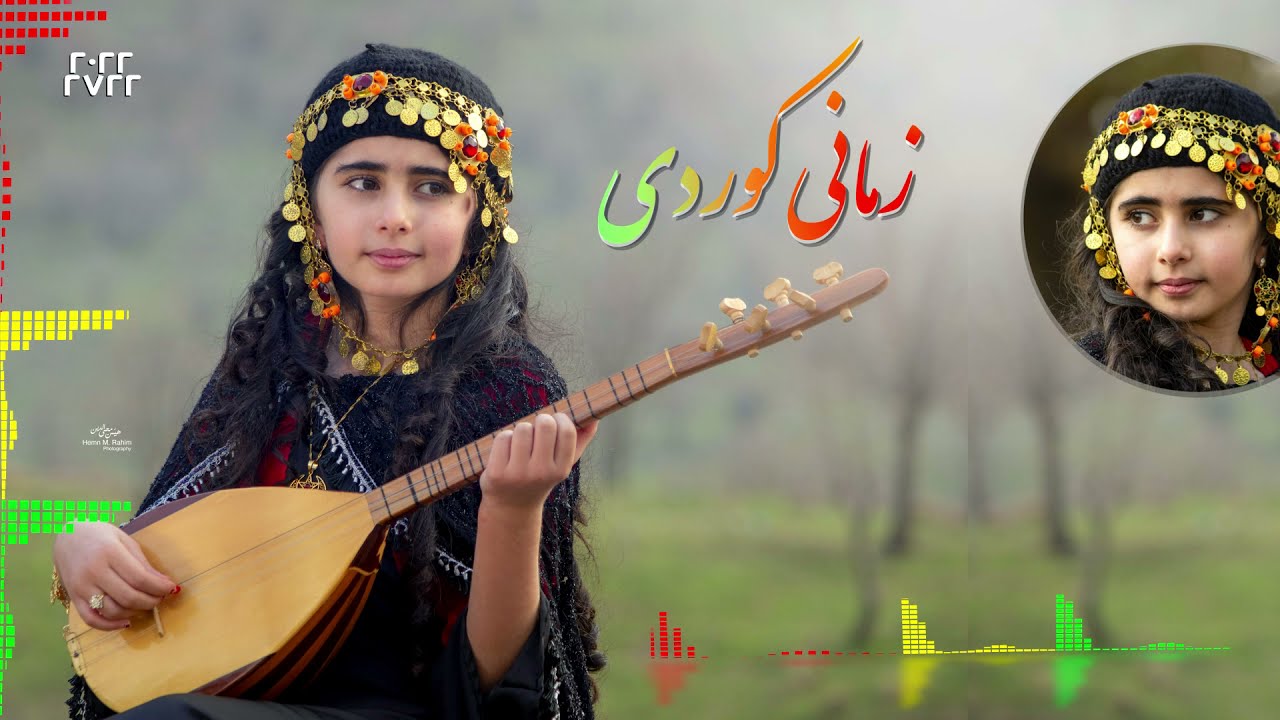 zmani kurdi kizhe Hemn زمانی کوردی کیژێ هێمن