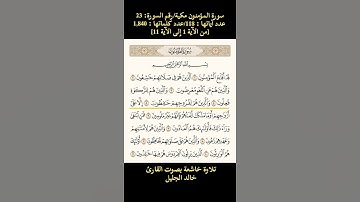 سورة المؤمنون، [من الآية 1 إلى الآية 11] تلاوة خاشعة بصوت القارئ خالد الجليل