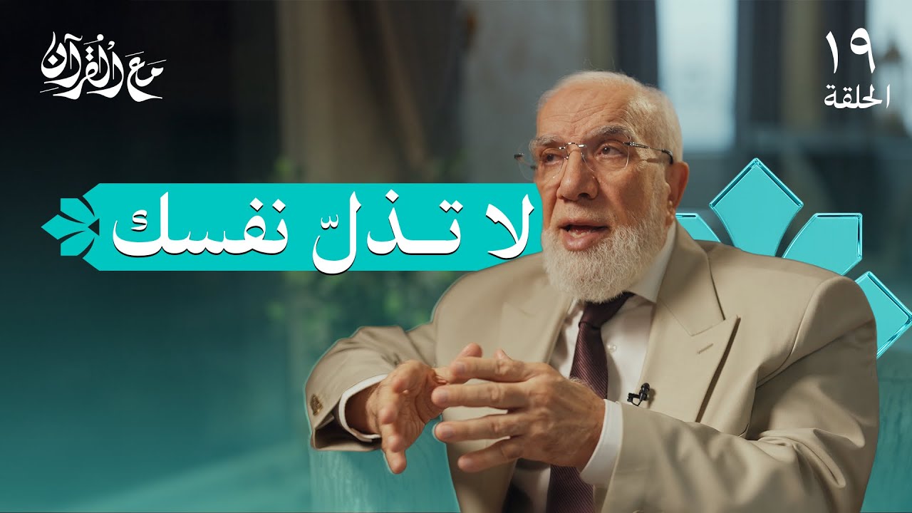 برنامج مع القرآن (19) | تعلم كيف تتوكل على الله