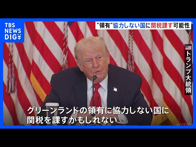 トランプ氏「グリーンランド領有に協力しない国に関税を課すかもしれ