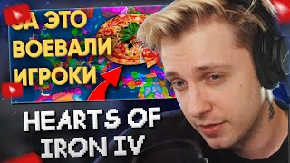 видео: СТИНТ СМОТРИТ: 100 ХОЙЩИКОВ СРАЖАЮТСЯ ЗА ЕДУ В HEARTS OF IRON 4 // Kachanov картинка: СТИНТ СМОТРИТ: 100 ХОЙЩИКОВ СРАЖАЮТСЯ ЗА ЕДУ В HEARTS OF IRON 4 // Kachanov