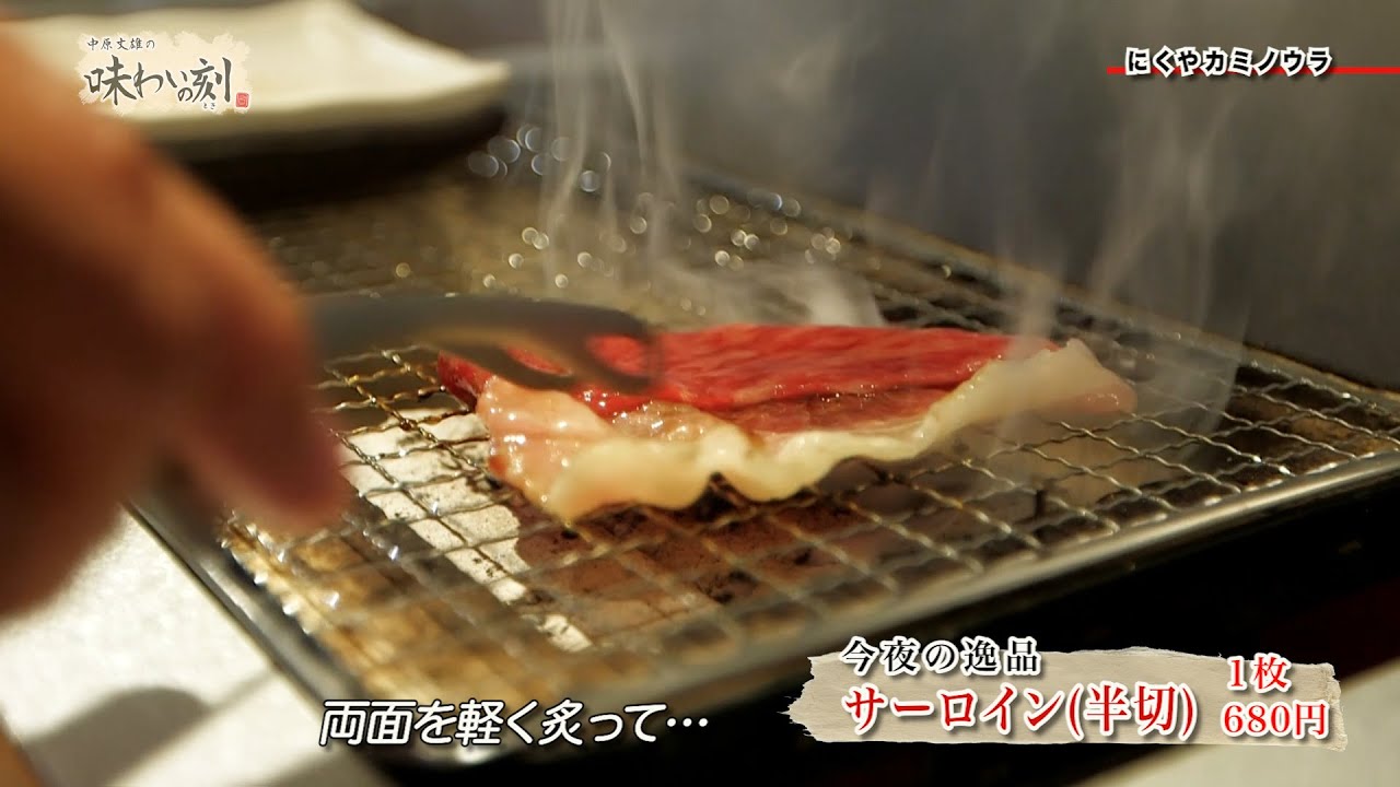 中原丈雄の味わいの刻「にくや カミノウラ」（2024年8月9日放送）